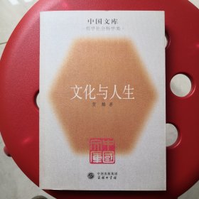 文化与人生