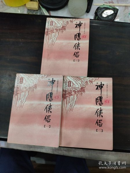 神雕侠侣（全四册缺第四册）