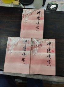 神雕侠侣（全四册缺第四册）