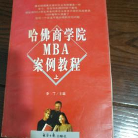 哈佛商学院MBA案例教程