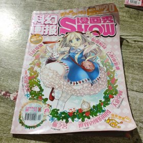 科幻画报周刊20，2012年总第179期。