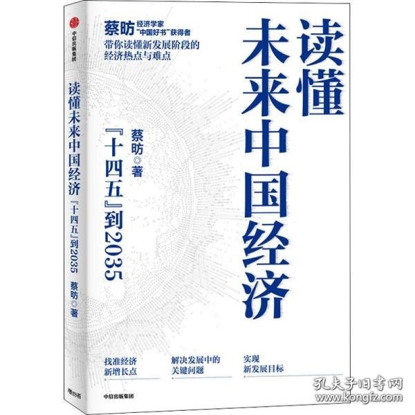 读懂未来中国经济：”十四五“到2035，“中国好书”获得者蔡昉带你读懂新发展阶段的经济热点与难点