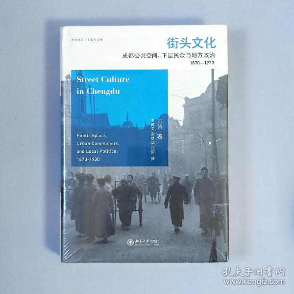 城市与社会译丛·街头文化：成都公共空间、下层民众与地方政治（1870-1930）