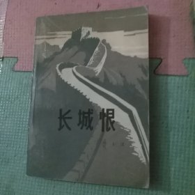 长城恨（上下）