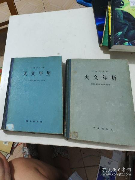 天文年历1959-1960年
一九五九年天文年历，一九六〇年天文年历