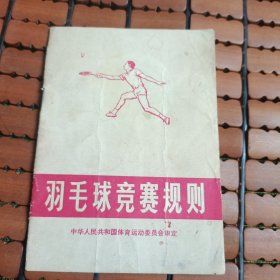 羽毛球竞赛规则1974