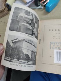 天文普及年历1980 作者: 紫金山天文台北京天文馆编 出版社: 科学出版社(1979年1版1印、品好)