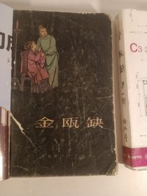 金瓯缺(上下2册)(1981年)一版一印