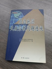 周边地区民族宗教问题透视