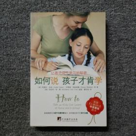 如何说孩子才肯学