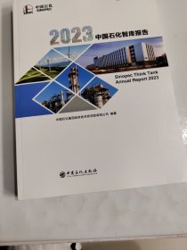 2023 中国石化智库报告