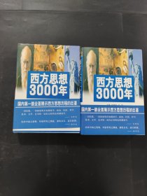 西方思想3000 年