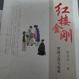 红楼金刚：贾琏之符号危机