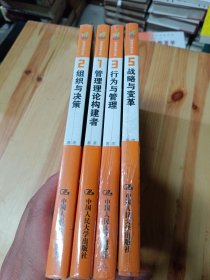 管理思想大系 4册】管理理论构建者、组织与决策、行为与管理、战略与变革】