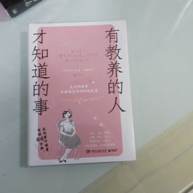 有教养的人才知道的事（良好的教养是超越美丽的终.极武器。）（未拆封）