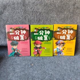 一分钟破案故事书 全4册 儿童侦探推理故事  6-15岁三四五六年级小学生课外阅读