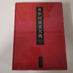 中國楚菜大典