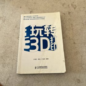 玩转3D打印