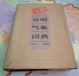 简明气象辞典