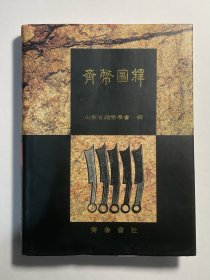 齐币图释