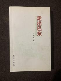 走出巴東(老劍簽名印章)