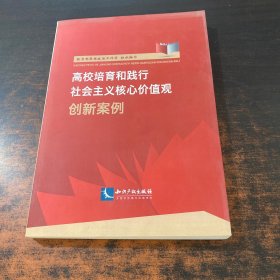 高校培育和践行社会主义核心价值观创新案例