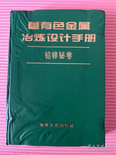 重有色金属冶炼设计手册：铅锌铋卷(精装)见图