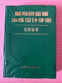 重有色金属冶炼设计手册：铅锌铋卷(精装)见图