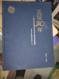 内蒙古自治区教育招生考试中心成立20年纪念画册(见证20年)