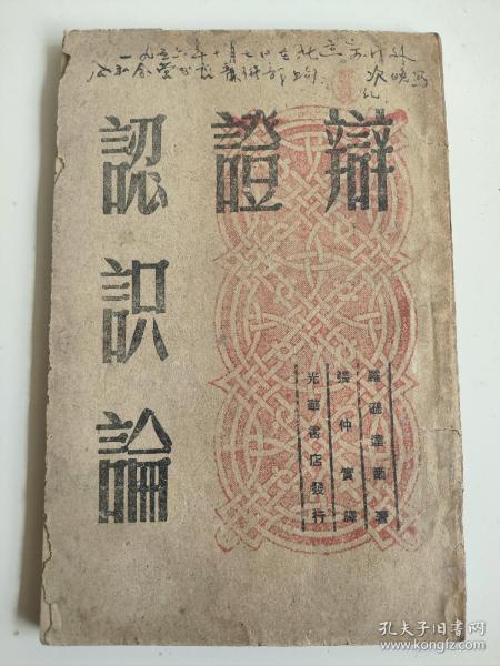 开国文献《辩证认识论》，张仲实译，1948年12月东北出版，印量仅5000册（1949年版本印量大），是不可多得建国前苏联译本的珍贵资料。完整不缺页，100元，古玩商品概不退换。