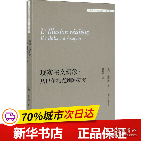 现实主义幻象:从巴尔扎克到阿拉贡(外国文学研究文库-第三辑)