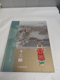 九神鹿绘本馆--清明上河图--十三郎