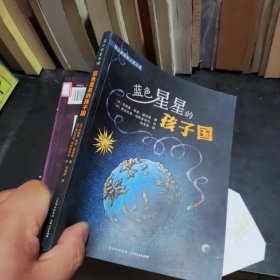 蓝色星星的孩子国