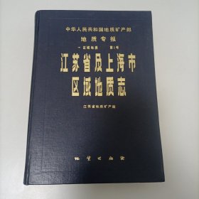 江苏省及上海市区域地质志