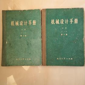 机械设计手册上册 第二版一分册 二分册。