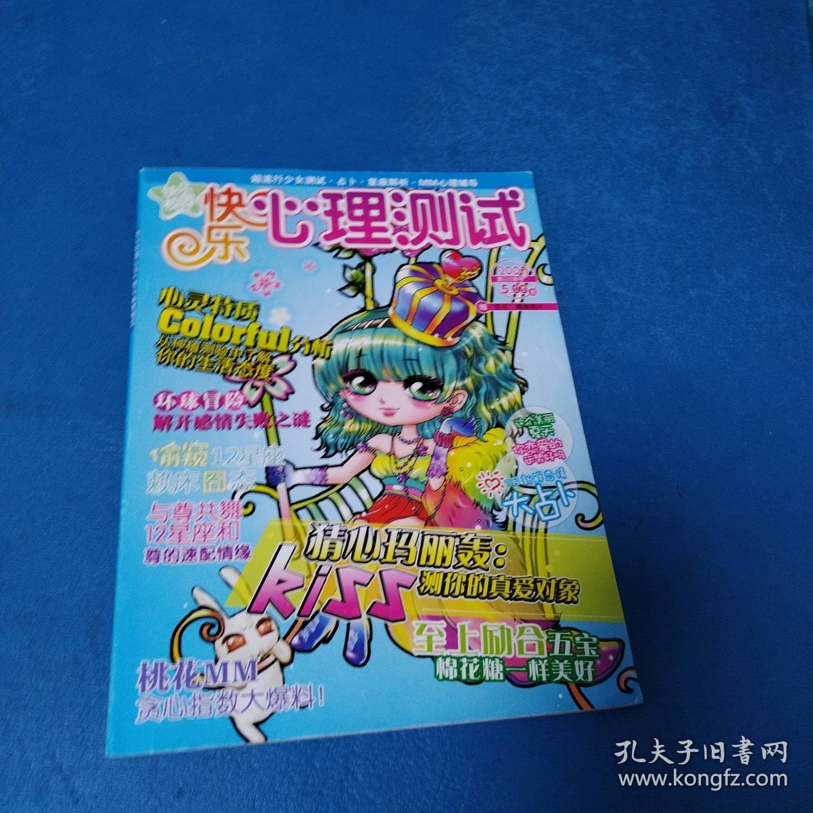 快乐心理测试（2009夏日恋歌号，无附赠）