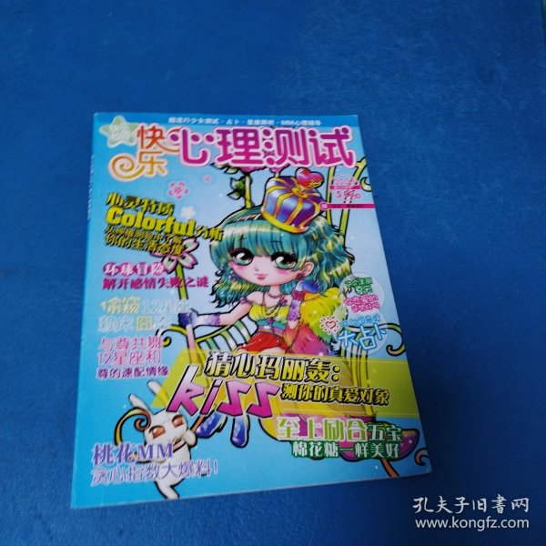 快乐心理测试（2009夏日恋歌号，无附赠）