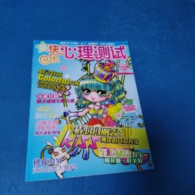 快乐心理测试（2009夏日恋歌号，无附赠）