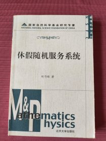 休假随机服务系统(2001年一版一印)数理科学系列