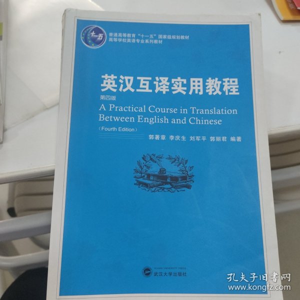 普通高等教育“十一五”国家级规划教材：英汉互译实用教程（第4版）