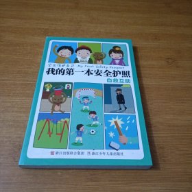 学会保护自己·我的第一本安全护照：自救互助