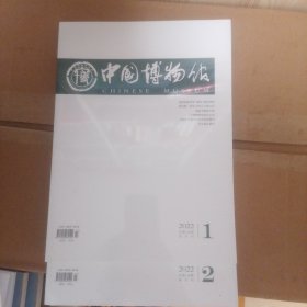 中国博物馆 2022年1/ 2 总第148期总第149期 全新未拆封