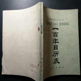 1901-2000 100年日历表