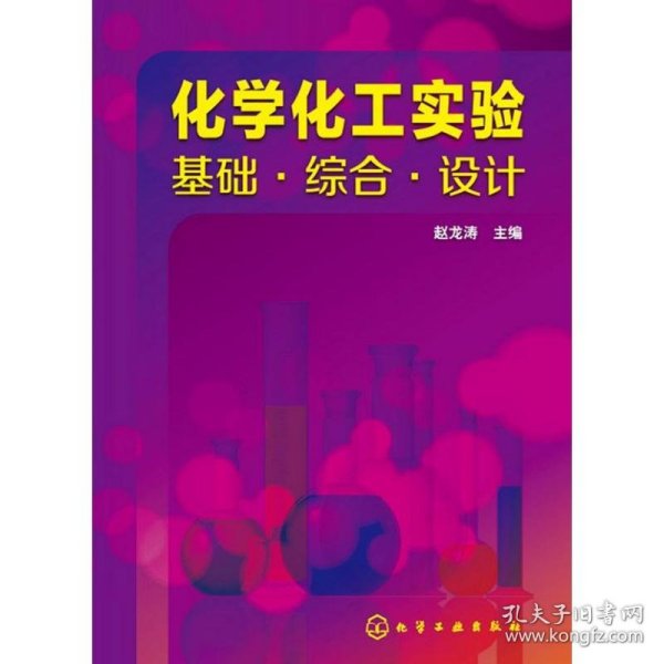 化学化工实验--基础·综合·设计(赵龙涛)