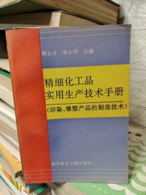 精细化工品实用生产技术手册（印染像塑产品的制造技术）