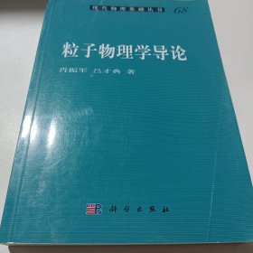 粒子物理学导论