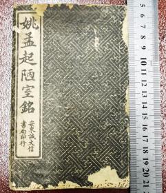 姚孟起陋室铭，字帖，光绪十九年