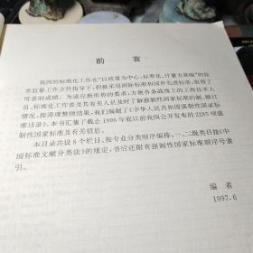 中华人民共和国强制性国家标准目录 1997     国家技术监督局标准化司编 / 中国标准出版社 / 1998年2次书品见图！