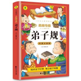 弟子规彩图注音版从小爱悦读系列丛书思维导图故事书儿童国学经典启蒙早教完整版幼儿小学生阅读课外书必读3-6岁幼儿早教读物