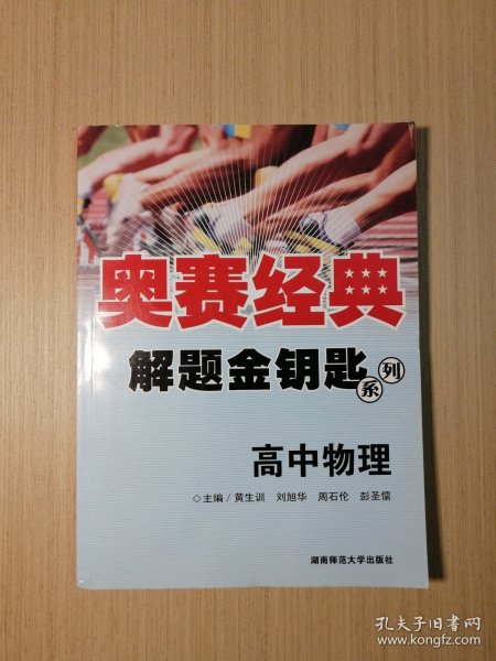 奥赛经典解题金钥匙系列：高中物理